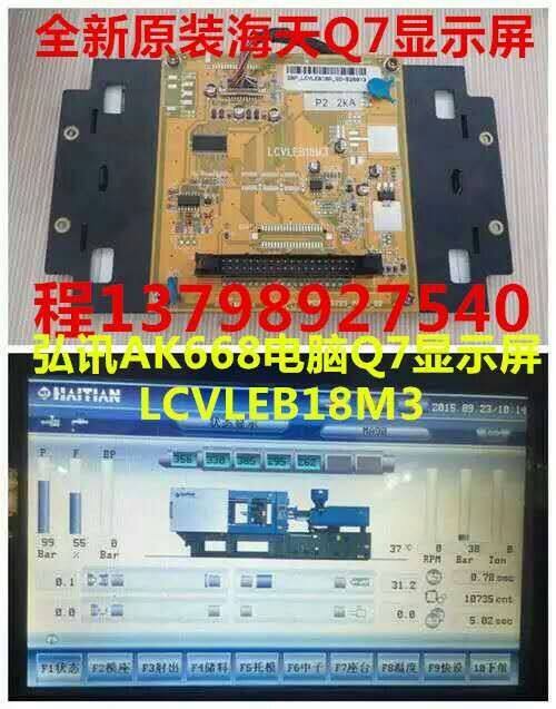 Haitian injection molding machine Hongxun AK580 computer Q7 LCD screen LCVLEB18M3 Hongxun computer 7-inch color screen