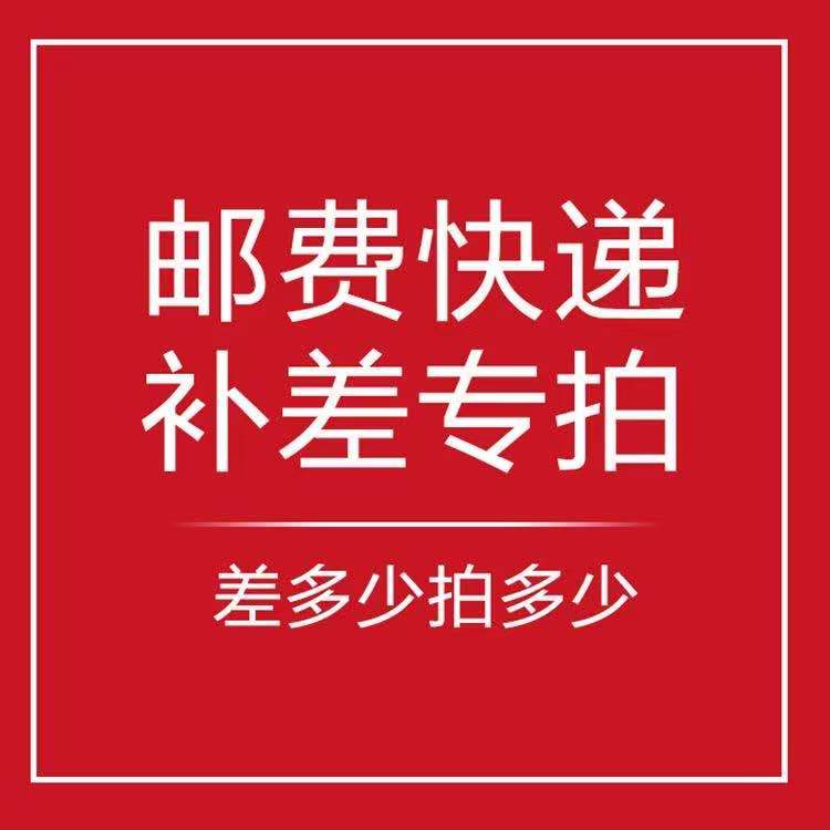 Dedicated supplementary auction hyperlink postage difference to make up the difference special shot to make up how much yuan to shoot how many pieces please do not shoot indiscriminately