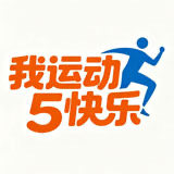我运动5快乐