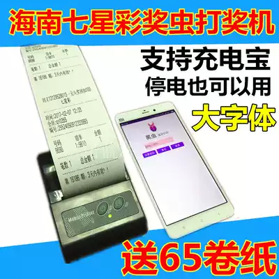 Hainan Seven Star Lottery Scheduling Five Awards Insect Horse Ticket Award Machine Meitan Send Portable Weighth Single Bluetooth Printer