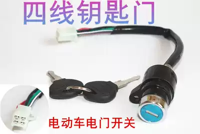 Electric tricycle four-wire key door electronic door lock ignition switch control switch power switch key switch