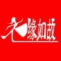 衣缘如故