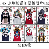 T45 京剧脸谱邮票极限片明信片8全