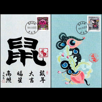 1996-1 第二轮生肖鼠年邮票 二轮鼠邮票属鼠明信片极限片