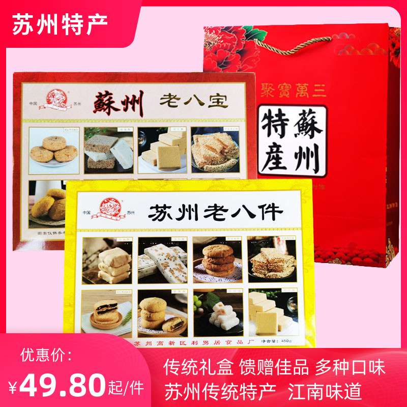 Suzhou specialty Gusu Babao old eight pieces gift box snacks snacks full of 2 packs gift bag 420g box