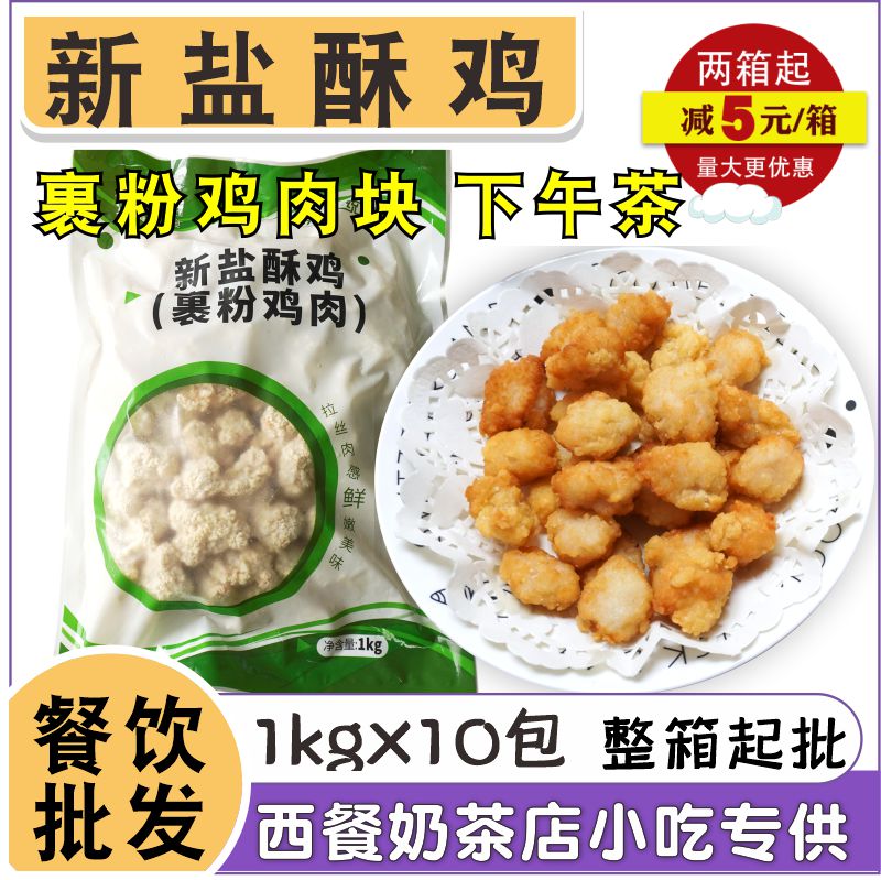 FCL Santong Wanfu New Salt Crispy Chicken Fried Chicken Rice Crispy Chicken Nuggets Western Food Milk Tea Shop Semi-finished Fried Snacks Commercial
