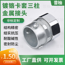  National standard plastic-coated metal hose connector threading pipe snakeskin pipe box connector Outer wire outer tooth card sleeve inner tooth Chrome plated