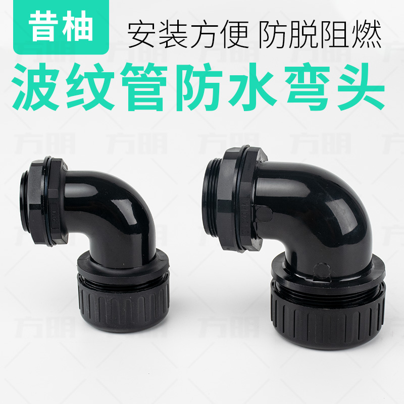 Bellows PA66 nylon waterproof elbow Tighten 90 degree wave tube connector right angle waterproof connector