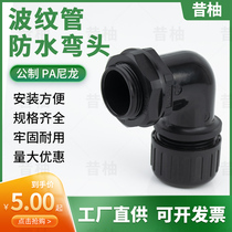 Bellows PA66 nylon waterproof elbow threading hose tighten 90 degree wave pipe joint right angle waterproof joint