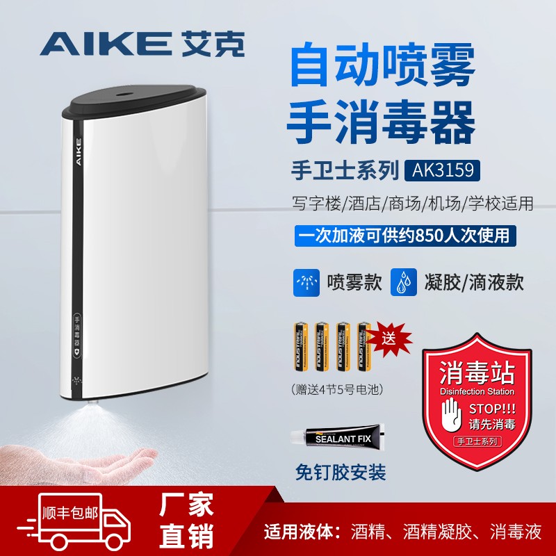 Aike automatic induction hand sanitizer alcohol spray gel hand sanitizer machine punch-free spray hand sanitizer