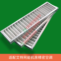 Suitable for Aite net energy machine room precision air conditioning filter Air filter filter Black shield Burke filter