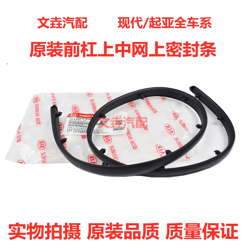 K2K3 Freddy K4 Cerato K5 Sportage Kx3 Kx5 Hood Bumper Grille Upper Seal Strip Rubber Strip