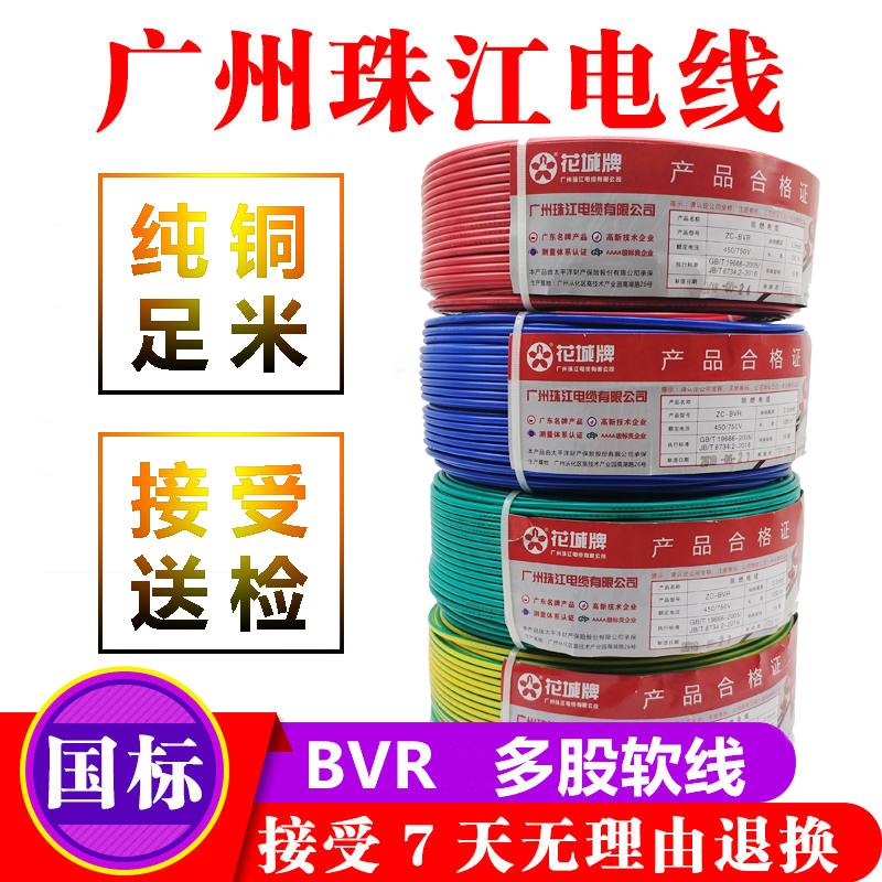 Pearl River Wire 2 5 national standard 4 square copper core household copper wire 1 5 6 pure copper flame retardant BVR multi - strand soft wire