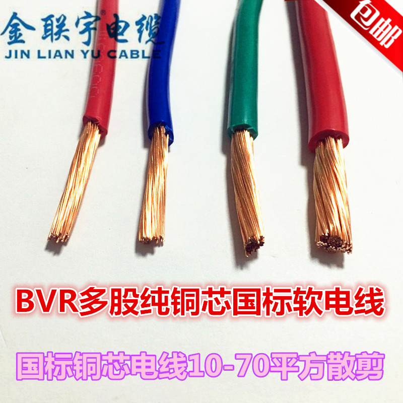 Jinlianyu national standard flame retardant BVR10 16 25 35 50 70 square multi-strand copper wire copper core soft wire loose shear