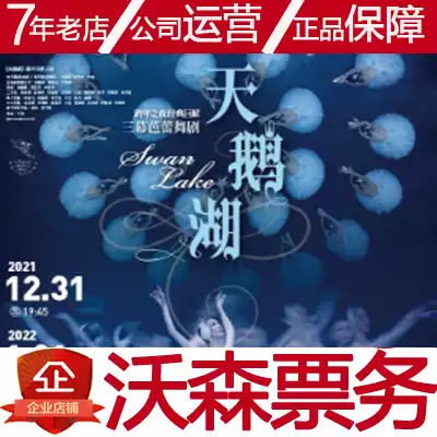 December 31, January 1, New Year's Eve, classic giant, Central Ballet, Swan Lake, Xi'an Station