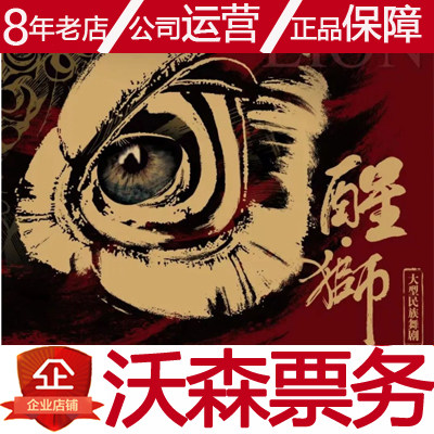 2022 2022 12 31-1 1 Dance Drama Awakening Lion Xian Xi'an Dance Drama Awakening Lion Xi'an Watson ticketing-Taobao