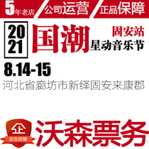 (Langfang) 2021 Guan National Tide Star Movement Music Festival-Guan Station-Watson Ticket