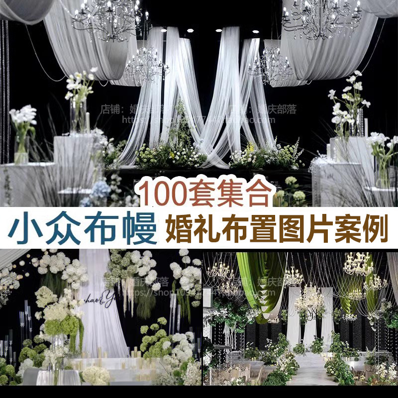 新品网红小众轻奢布幔水晶吊顶婚礼图片案例婚庆谈单宣传资料参考