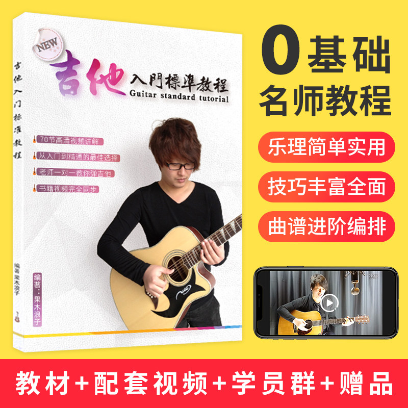 Guomu Prodigal Son guitar introduction standard tutorial Zero-based self-study textbook book score finger play teaching video beginner