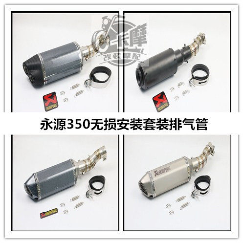 Suitable for locomotive Yongyuan 350 War Falcon Xiaofeng 350Y Y350-9A mid-section modified mid-tail exhaust pipe
