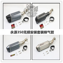 Suitable for motorcycle Yongyuan 350 war Falcon wind 350Y Y350-9A middle section modified middle tail section exhaust pipe