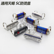 Motorcycle sports car modified Jicun exhaust pipe heat shield anti-scalding cover sports car exhaust pipe middle section SC decorative cover