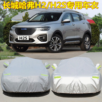 Great Wall Haver H2S h1 car special car clothes Harvard H2 car cover sunscreen sun protection and heat insulation car jacket