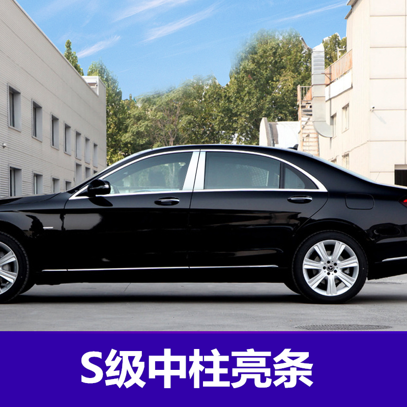 Suitable for Mercedes-Benz S-Class Modified Maybach Center Pillar Trim Strips S320L/S350L/S450L Car Window B-Pillar Bright Strips