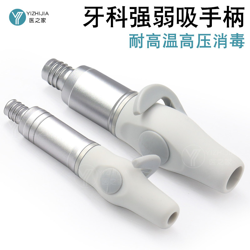 口腔牙椅配件强吸弱吸手柄开关带硅胶头可调节吸唾器金属涡轮机