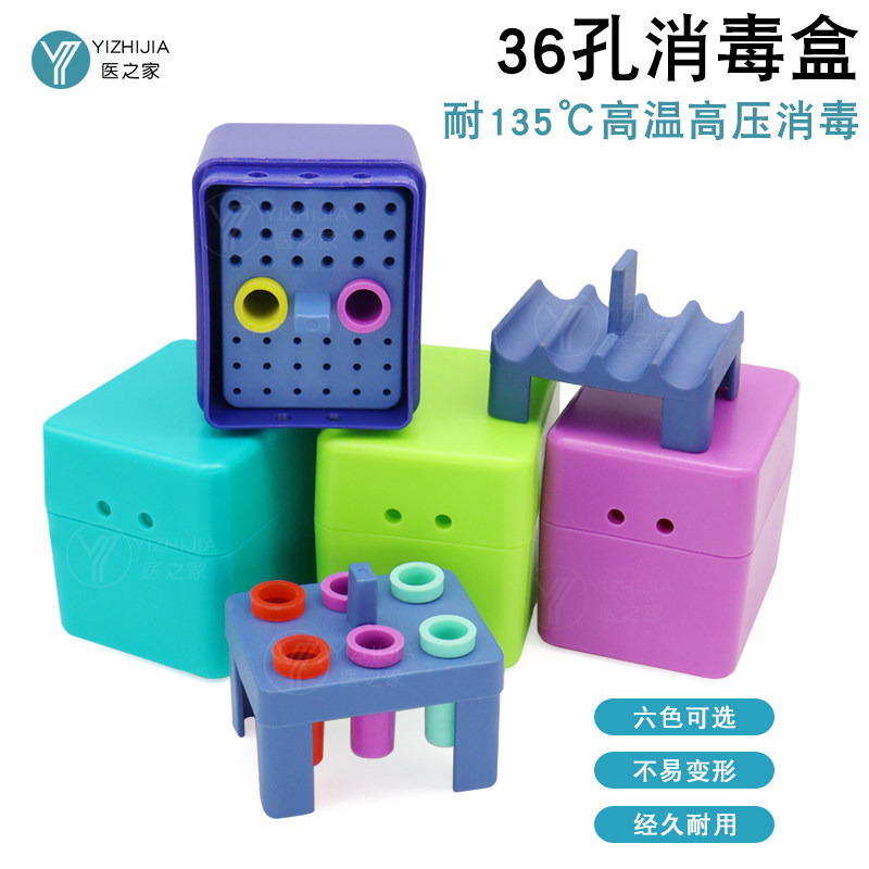 牙科器械消毒盒放置盒支持高温高压车针洁牙机塑料36孔分类收纳盒