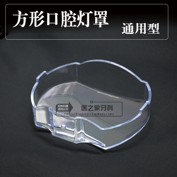 牙科材料牙椅牙科配件口腔灯灯光灯方形口腔灯配件方形口腔灯罩盖