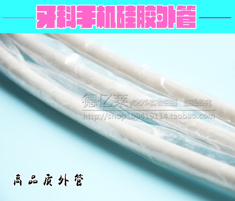 牙科正品二孔四孔2孔4孔手机管硅胶手机管手机线手机线外管线特价