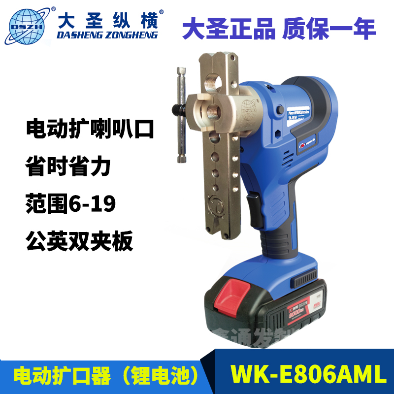 Dasheng electric pipe expander Male and British pipe expander WK-E806AML copper pipe expander horn mouth refrigeration tool