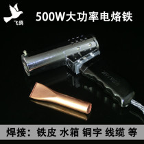 High-power electric soldering iron 500W electric soldering iron pistol flat head soldering iron 500W horn pure copper