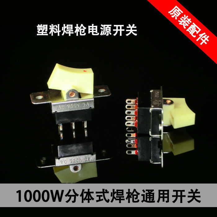 Welding gun accessories DSH-A C type 1000W plastic welding gun power supply second gear switch hair dryer switch boat switch