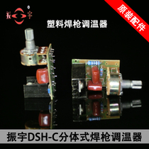 Zhenyu DSH-C Type 1000W plastic welding torch thermostat split welding torch thermostat positioner temperature control switch