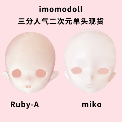 taobao agent 30,000 Dean Imomodoll Gel 4 points BJD four -point Miko single Ruby A genuine two -dimensional doll