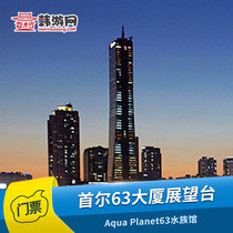 韩国首尔63大厦展望台&Aqua Planet63水族馆