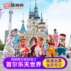 Билеты 【秒出票 可订当天】韩国首尔乐天世界门票一日通票 首尔乐园旅游
