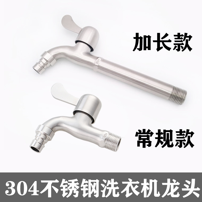 304 stainless steel faucet washing machine faucet lengthened water cage nozzle single cold household 4 points fast open mop pool