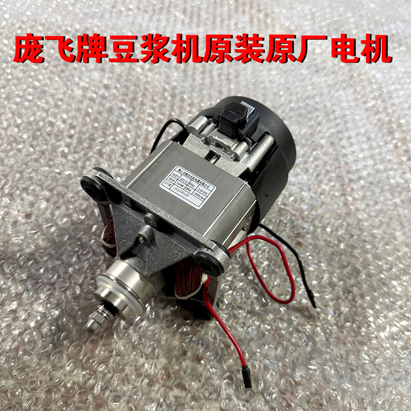 Pangfei Brand Commercial Soymilk Machine Original Original Motor Pure Copper Factory Direct Sales Soymilk Machine Accessories Motor Motor