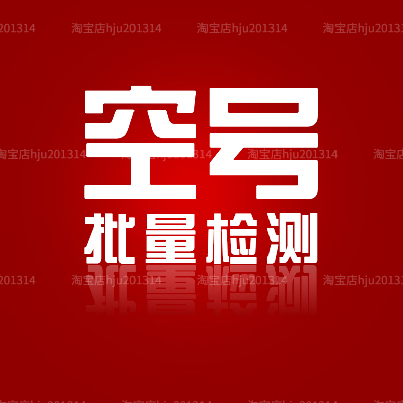 Empty Number Detection Number Bulk Query Real Time State Space Number filter Screening Number Data Cleaning Smart Screen Number-Taobao