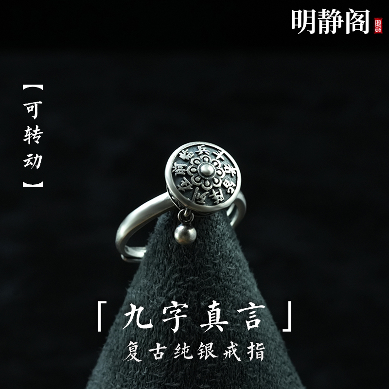 [Longhu Mountain Mingjing Pavilion] Sterling Silver S925 Nine-Character Mantra Ring Ring for Soldiers, Men and Women, Good Luck Prayer Wheel