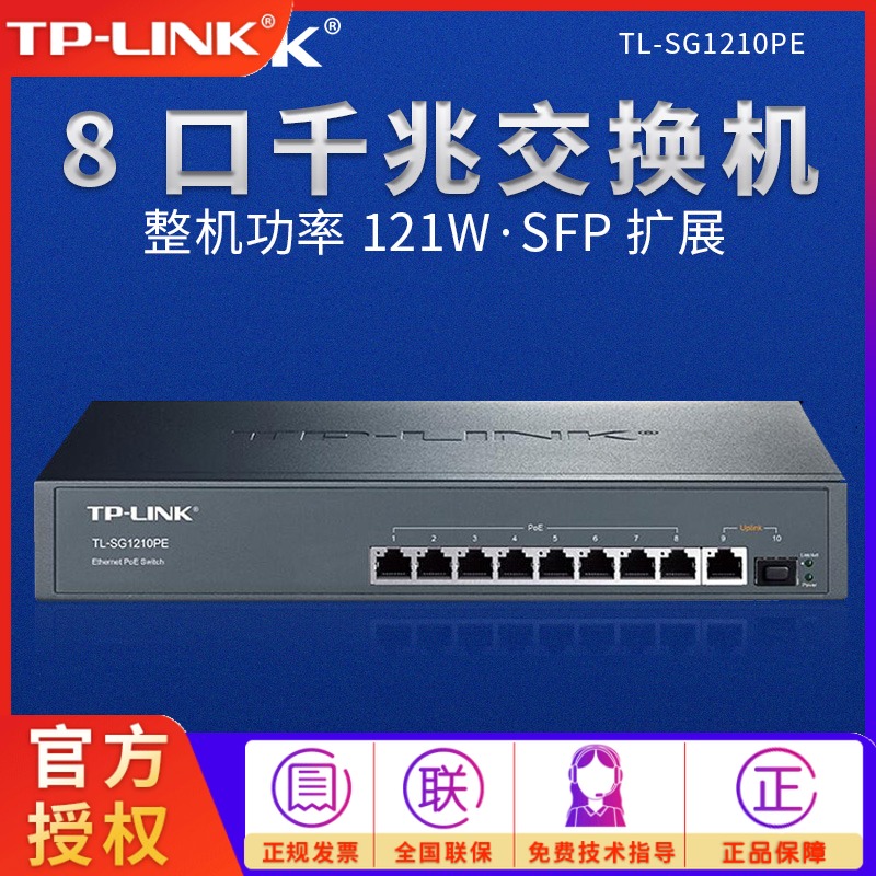TP-Link full gigabit 8 port PoE Switch 8 Port standard full power supply POE switch TL-SG1210PE