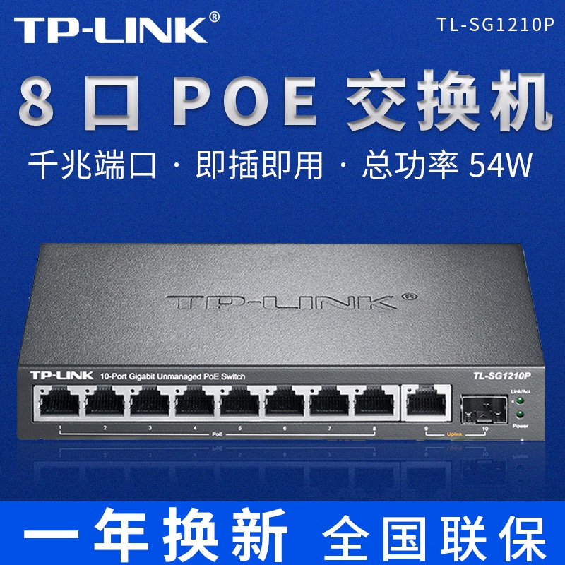 TP-LINK 8-port full Gigabit standard POE power supply switch AP monitoring power supply TL-SG1210P