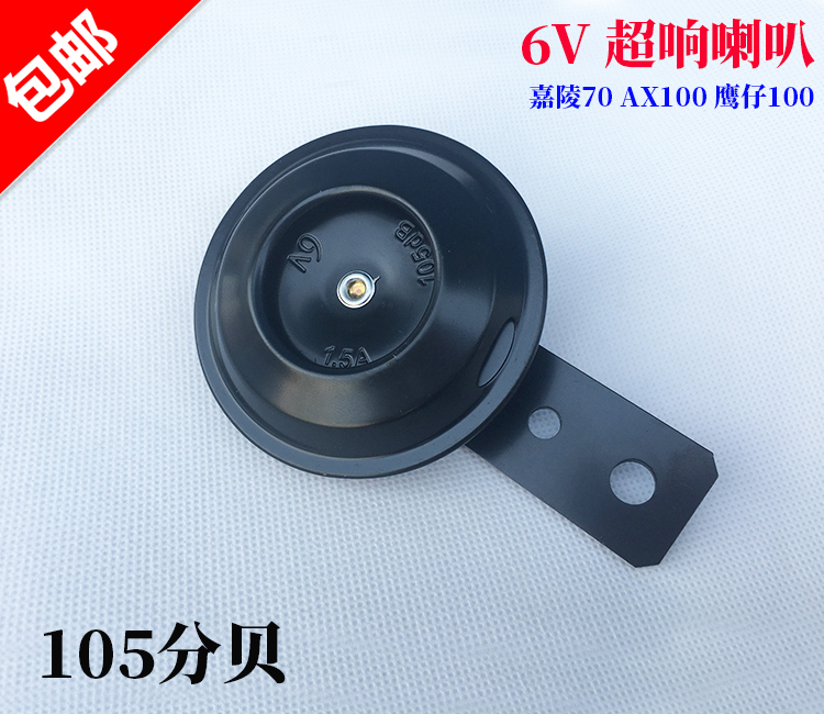 6V Horn Locomotive Horn 6V win100 Eagle Golden City AX100 CY80 Carling 70 waterproof electric horn