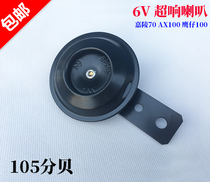 6V Horn Motorcycle Horn 6V win100 Eagle Jincheng AX100 CY80 Jialing 70 Waterproof Electric Horn