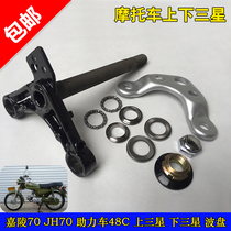 Motorcycle accessories Jialing 70JH70 front shock absorber faucet steering column upper Samsung lower Samsung upper and lower Samsung upper and lower plate assembly