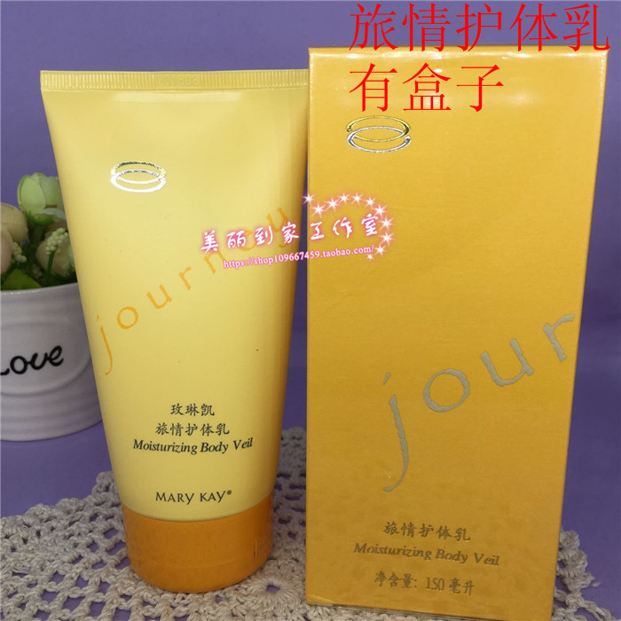 玫琳凯旅情护体乳身体乳保湿滋润 香体乳 春夏女带防伪码有盒子