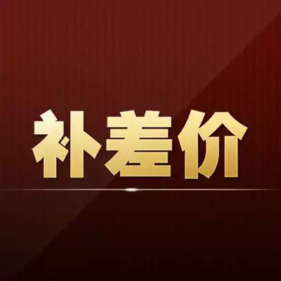 1 yuan to make up the difference How much is the difference? How much is it?